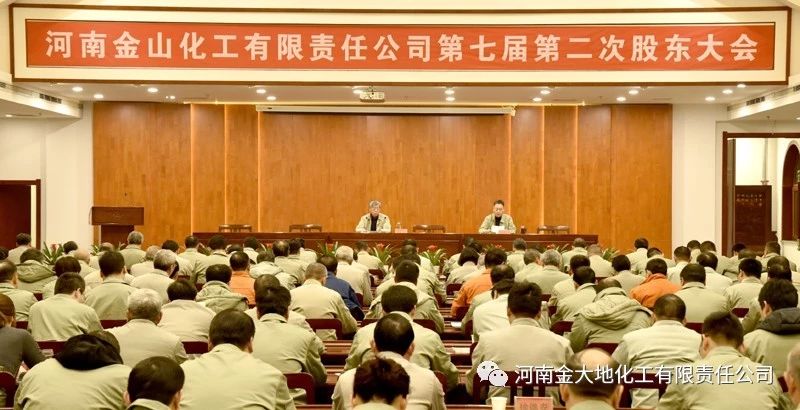 金山化工集團第七屆股東大會(huì )