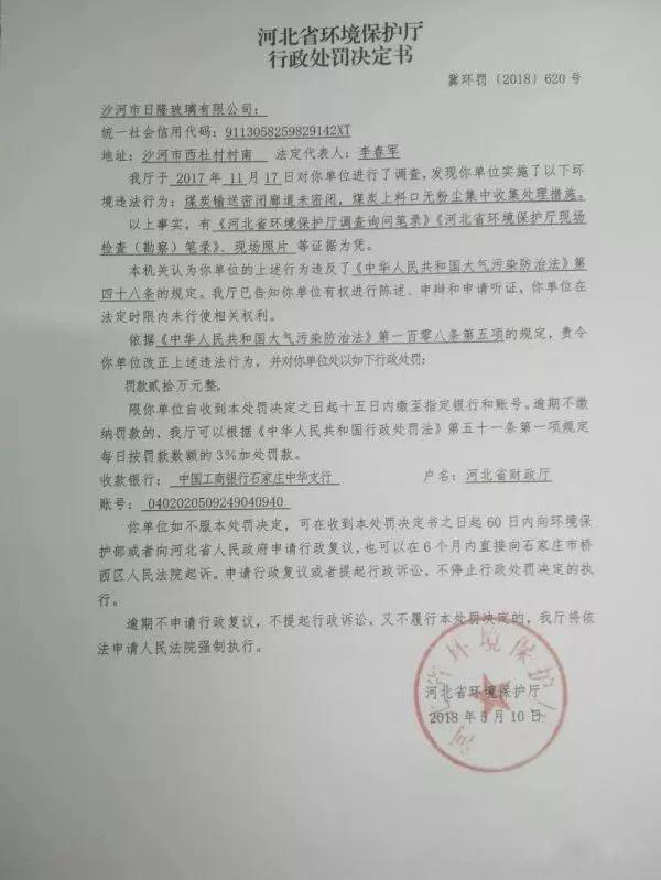 省環(huán)保廳行政處罰決定書(shū)