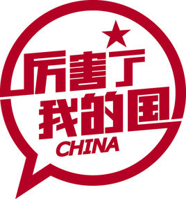 厲害了，我的國