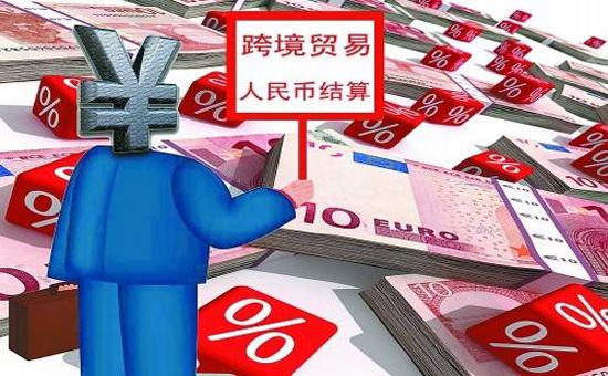 跨境貿易人民幣結算