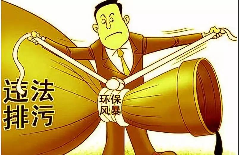 環(huán)保風(fēng)暴，整治違法排污